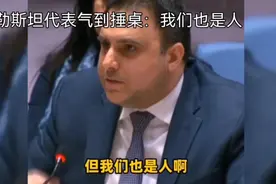 巴勒斯坦代表联合国怒捶桌：我们也是人，应被平等对待！视频封面