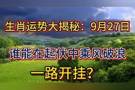 生肖运势大揭秘：9月27日，谁能在起伏中乘风破浪，一路开挂？