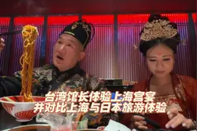 台湾馆长体验上海宫宴并对比上海与日本视频封面