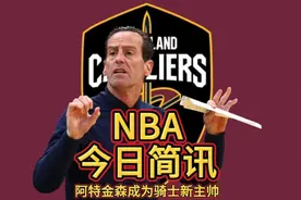 重磅！阿特金森正式担任骑士主帅，骑士将4年2.09亿和米切尔续约视频封面