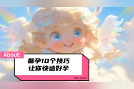 夫妻初次备孕的10个技巧让你快速好孕视频封面