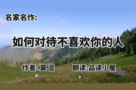 如何对待不喜欢自己的人？一起听听作家莫言怎么说？