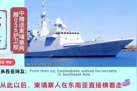 外网热评中赠送柬埔寨两艘056护卫舰，友谊万岁！视频封面