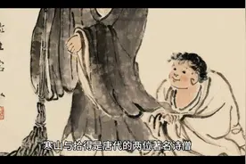 寒山与拾得唐代两位著名诗僧，为何被后人尊称为“和合二仙”视频封面