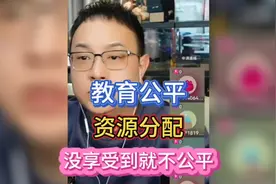 大头鹰：如何做到教育绝对公平？资源分配你没享受到就是不公平呗视频封面