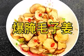 爆腌毛子姜清脆爽口做法简单无公害营养丰富赶紧试试吧好吃又下饭视频封面