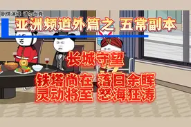 亚洲频道外篇之五常副本#沙雕搞笑动画#每日一笑#万万没想到视频封面