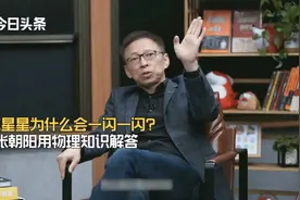 夏夜星星“眨眼”之迷？张朝阳用物理知识解答了视频封面