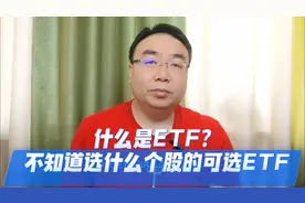 什么是ETF？新手小白不知道买什么个股又看好某板块怎么办？视频封面