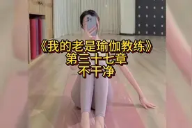 我的老婆是瑜伽教练视频封面