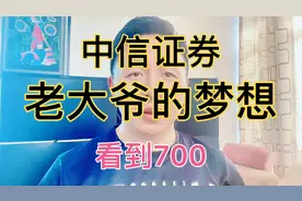老大爷的梦想！中信证券！看到700