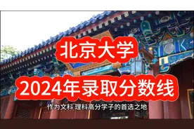 北京大学2024年录取分数线视频封面