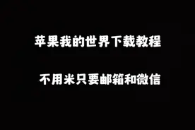 基岩版问题5：苹果端下载我的世界教程，不用钱可以登录视频封面