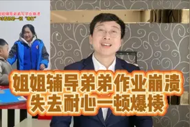 姐姐辅导弟弟作业崩溃，失去耐心一顿暴揍视频封面