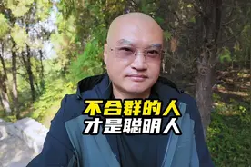 不合群的人才是真正聪明的人视频封面