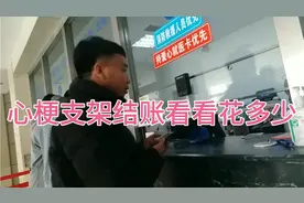 心梗支架手术出院结算，看看花多少，病不起一定要保重身体视频封面