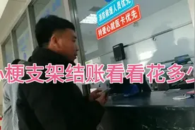 心梗支架手术出院结算，看看花多少，病不起一定要保重身体视频封面