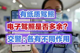 有纸质驾照，电子驾照是否多余？交警:各有不同作用视频封面