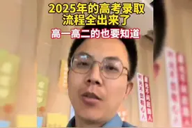 2025年高考录取流程揭晓，高一高二的同学们快来看看！视频封面