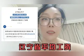 8.21日辽宁省平均工资最新出炉，月平均7121你努力了吗？拖后腿了视频封面