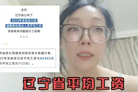 8.21日辽宁省平均工资最新出炉，月平均7121你努力了吗？拖后腿了视频封面
