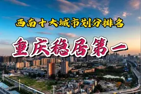 中央划分西南10大城市，其中有你的城市吗？重庆稳居第一。