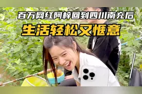 百万网红阿梓回到四川南充老家后生活轻松又惬意聊天直播就把钱赚视频封面