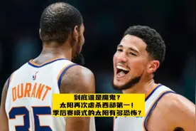 谁才是“魔鬼”太阳再次虐杀西部第一，季后赛模式的太阳有多恐怖视频封面