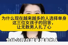为什么现在越来越多的人选择单身，这三位女孩子的回答，让人扎心