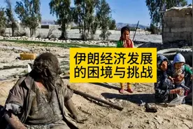 伊朗经济发展的困境与挑战视频封面