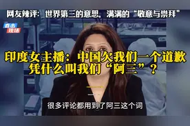 #印度女主播：中国欠他们一个道歉，凭什么叫他们阿三！视频封面