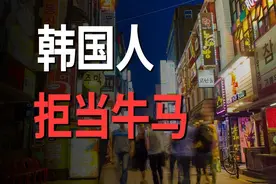 拒绝生育，韩国年轻人的自由宣言！视频封面