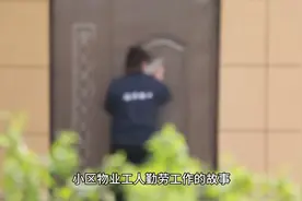 小区物业工人勤劳工作的故事视频封面