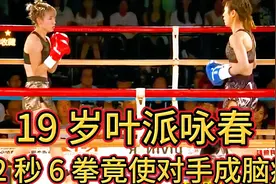 19 岁叶派咏春女传人震惊日本，2 秒 6 拳KO对手，扬我中华。视频封面