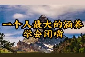 《一个人最大的涵养，学会闭嘴》三年学说话，一生学闭嘴视频封面