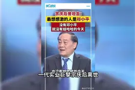 杭州娃哈哈销量激增，AD钙奶翻倍：宗庆后影响力不减