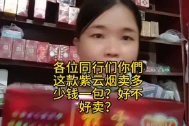 各位同行们这款紫云烟你們卖多少钱一包？好不好卖？