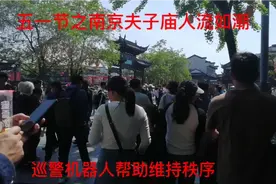 五一节之南京夫子庙人流如潮，巡警机器人帮助维持秩序。视频封面