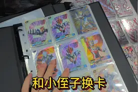 今天又和小侄子换卡，最后我咋感觉我又亏了！视频封面