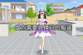 樱花校园模拟器：盘点需要兑换码的服装，你最喜欢哪个？