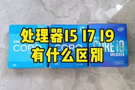 电脑处理器I5和I7以及I9有什么区别？