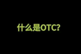 什么是OTC？视频封面