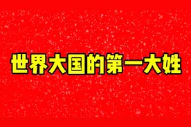 世界大国的第一大姓视频封面