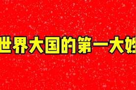 世界大国的第一大姓视频封面