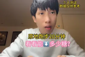 原地跑步20分钟，看看能降多少糖？