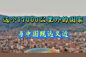 这个17000公里外的国家，与中国既远又近！视频封面
