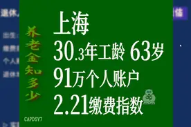 上海市，工龄30.3年，个人账户91万，63岁退休养老金计算视频封面