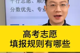 高考志愿填报 顺序志愿 平行志愿 分数优先 专业清 你能分清楚吗