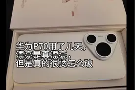 华为pura70用了几天的感受，超漂亮，大小很适合女生，就是有点烫