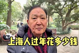 上海人过年要花多少钱？爷叔说出消费大类，真会过日子视频封面